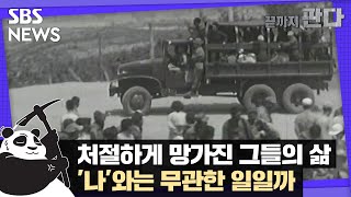 '제2 형제복지원들', 연구가 밝혀낸 것들은 / SBS / 끝까지판다