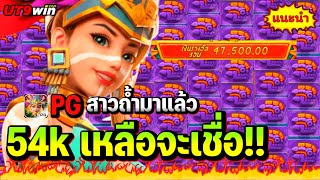 🟢#UT9win ➤ สล็อต PG : สาวถ้ำ | 54k เหลือจะเชื่อ!! 🔥