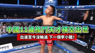 中國11歲格鬥天才橫空出世！10戰全勝至今不敗，被叫作小李小龍！丨【格鬥】China 11 year old martial arts genius ，Known as Small Bruce Lee