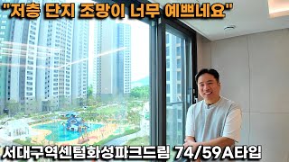 [74/59A] 와우! 서대구역센텀화성파크드림 저층 조망ㄷㄷ