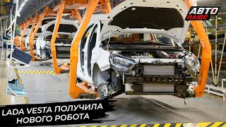 Lada Vesta получила нового робота. Lada Granta призовёт на помощь «каракури» 📺 Новости с колёс №2962