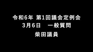 令和6年 第1回大洗町議会定例会（3月6日柴田議員）