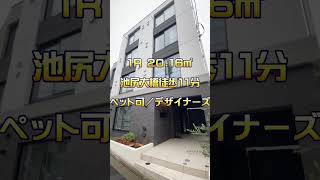 【池尻大橋駅徒歩11分】2022年7月完成！　三宿のペット可デザイナーズマンション