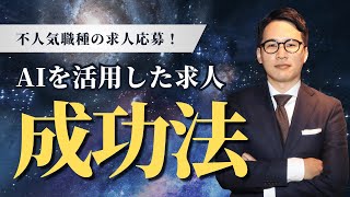 不人気職種の応募が集まらない！AIを活用した求人媒体＆運用型広告の成功法