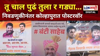 Kolhapur Politics | Satej Patil Banner | विधानसभा निकालानंतर कोल्हापुरात पोस्टरवॉर | Lokshahi News