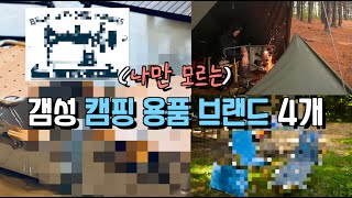 나중에 품절되서 중고로 구하다 스트레스 쌓일 거 같은 캠핑 용품 브랜드와 제품