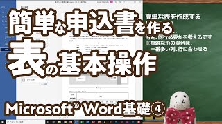 Word基礎4_表の基礎1_申込書｜ねこゼ動画です！