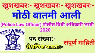 (police Law Officer) पोलीस विधी अधिकारी भरती 2020