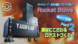 ＃84 ロケットストーブ ～自作の断熱コンクリートで作る！～ 「Rocket Stove」 Part2