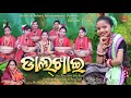 DALKHAI (ଡାଲଖାଇ) !! Full Music Video !! Manas Dance Group Barpali Present !! Sambalpuri Folk Album