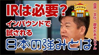 【ホリエモン×井川意高】インバウンドとIRの今後の展望について　１億人も夢では無かった安倍晋三と菅義偉によるインバウンド強化　日本の財産は自然・文化・歴史でIRは必要ない【堀江貴文切り抜き】