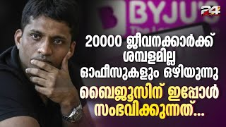 ജീവനക്കാർക്ക് നൽകിയ വാക്ക് പാലിക്കാനാകാതെ ബൈജൂസ്; കമ്പനി കടന്നുപോകുന്ന ദുരവസ്ഥ | BYJU'S