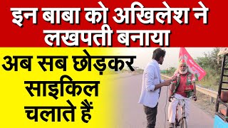 इन बाबा को AKHILESH ने लखपती बनाया...अब सब छोड़कर साइकिल चलाते हैं | BHARAT EK SOCH