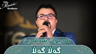 ‎@MariwanSafadin  - Gala Gala - مەریوان سەفادین - گەڵا گەڵا