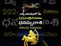 Dhanassu Rasi 2024 October Month Horoscope #shorts #teluguastrology #astrology #rasiphalalu #telugu