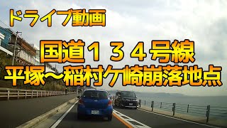 【国道１３４号線走ってみた★ドライブレコーダー】平塚市～稲村ケ崎崩落地点～鎌倉【車載動画】