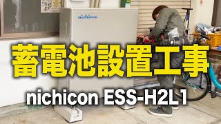 蓄電池の設置工事に密着〜 nichicon ESS-H2L1〜