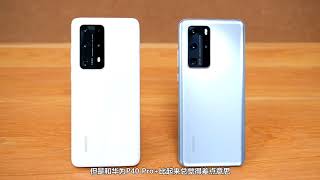 我为什么放弃华为P40 Pro+而选择华为P40 Pro? 真香定律！