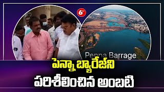 పెన్నా బ్యారేజ్ ని పరిశీలించిన అంబటి..| Minister Ambati Inspected Penna Barrage | 6TV