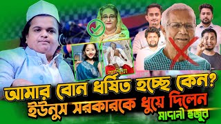 ইউনুস সরকারকে ধুয়ে দিলেন মাদানী | রফিকুল ইসলাম মাদানী | Rafiqul Islam Madani Waz | new waz 2025