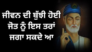 ਜੀਵਨ ਦੀ ਬੁੱਝੀ ਹੋੲੀ ਜੋਤ ਨੂੰ ੲਿਸ ਤਰਾਂ ਜਗਾ ਸਕਦੇ ਆ gurbani katha vichar waheguru simran