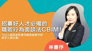 招募好人才必備的職能行為面談法CBIM｜104人資市集