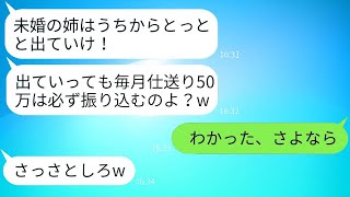 出戻りの妹を可愛がり、未婚の姉を家から追い出す母親「ブスの独身女は出て行けw」→家を出た後、毒親に真実を伝えた時の反応が面白いwww