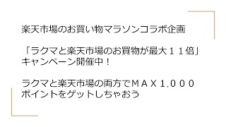 ろぐろぐ的日々の節約術　楽天市場のお買い物マラソンコラボ企画「ラクマと楽天市場のお買物が最大11倍」キャンペーン開催中！ラクマと楽天市場の両方でMAX1000ポイントをゲットしちゃおう