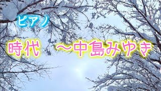 「時代」中島みゆき/ ピアノ