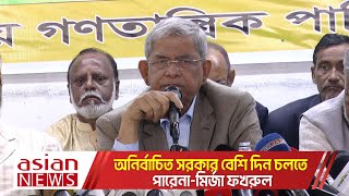 অনির্বাচিত সরকার বেশি দিন চলতে পারেনা-মির্জা ফখরুল