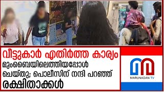 നാടുവിട്ട പെണ്‍കുട്ടികള്‍ മുംബൈയിലെത്തിയപ്പോള്‍ ആദ്യം ചെയ്തത്‌ | MissingGirls