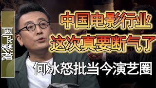 一年前一部《热辣滚烫》对中国电影产业伤害有多大？何冰吐露当今演艺圈心酸#人生感悟 #纪实 #时间 #經濟 #窦文涛 #历史 #圆桌派  #文化 #聊天 #中美关系 #推薦 #熱門