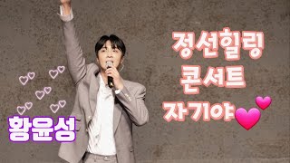 [직캠🎥]220621 정선힐링콘서트 #황윤성_자기야👩‍❤️‍👨