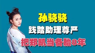 “著名主持”孙骁骁：践踏助理人格尊严，恋爱8年把郑凯当备胎？