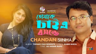 Chandan Sinha - Tomake Chai E Bosonte | Title Song | Soundtek