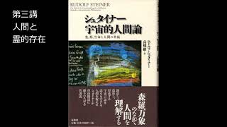 シュタイナー　宇宙的人間論　第三講　人間と霊的存在