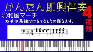 簡単ピアノ即興伴奏 - 4パターン - 保育 - リトミック - 劇のBGM等 - 字幕ONでコード表示