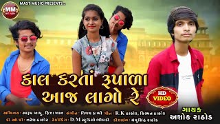 Kal Karta Rupala Aaj Lago Re || Ashok Rathod || 2021New Song