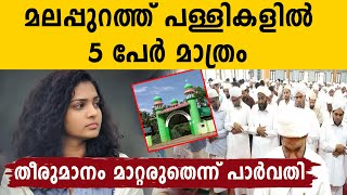 മലപ്പുറത്തെ ആരാധനാലയങ്ങളിലെ നിയന്ത്രണം മാറ്റരുതെന്ന്  Parvathy Thiruvothu | Oneindia Malayalam