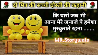 दो मित्र की सच्ची दोस्ती की कहानी ।। दो सच्चे मित्र की inspirational story || Hindi kahaniyan