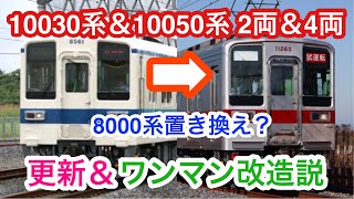 20400系改造完了後、10030系の更新工事再開？ いよいよ8000系ワンマン車がヤバいかも…【東武鉄道10030系＆10050系 車両動向予想】