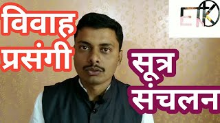 विवाह प्रसंगी सूत्र संचालन कसे करावे?💐एक नमुना ☺How to anchoring in wedding program?