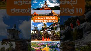 ලෝකයේ වැඩිම බෞද්ධ ජනතාවක් සිටින රටවල් 10 | Top 10 buddhist countries in the world