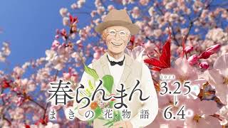 春らんまん  まきの花物語