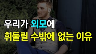 우리는 왜 외모로 판단하려할까?