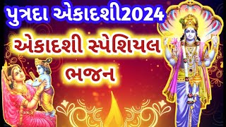 એકાદશી સ્પેશિયલ ભજન (કીર્તન) \