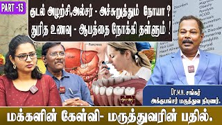 குடல் அழற்சி, அல்சர் - அச்சுறுத்தும் நோயா ? | துரித உணவு - ஆபத்தை நோக்கி தள்ளும் !