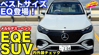 EQE SUV 登場！ ラブカーズtv 河口まなぶ が 内外装徹底チェック！