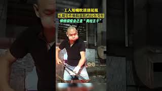 廣東一男子長期吹玻璃致臉部肌肉變形