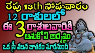 రేపు 13 సోమవారం 12 రాశులలో ఈ 3 రాశులవారికి అనుకోని అదృష్టం ఒక స్రీ వలన జాతకం మారనుంది#astrology